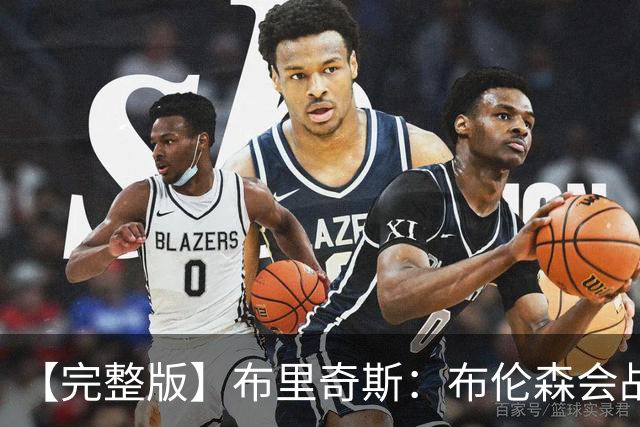 【完整版】布里奇斯：布伦森会战斗到底 我们都会紧随其后