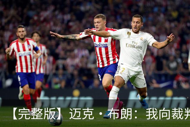 【完整版】迈克·布朗：我向裁判道歉了&我不应抱怨 布伦森是MVP
