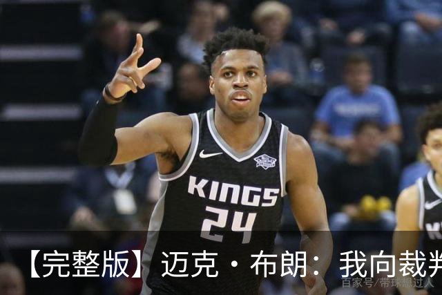 【完整版】迈克·布朗：我向裁判道歉了&我不应抱怨 布伦森是MVP