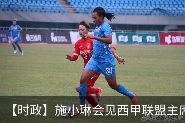 【时政】施小琳会见西甲联盟主席特巴斯