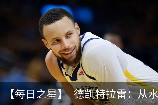【每日之星】 德凯特拉雷：从水货到埋葬东道主的红魔新王