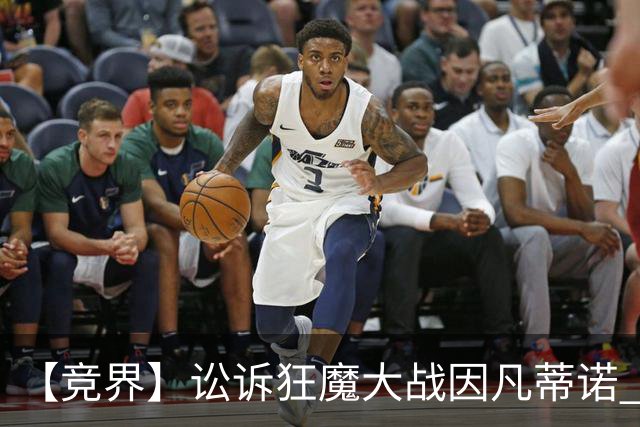 【竞界】讼诉狂魔大战因凡蒂诺 特朗普谈笑间搞定红牌