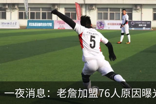 一夜消息：老詹加盟76人原因曝光，火箭或追求威少，阿杜令人钦佩