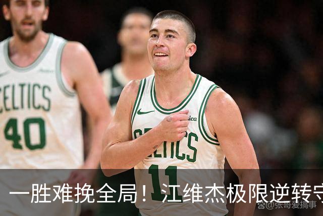 一胜难挽全局！江维杰极限逆转守黔军主将荣光