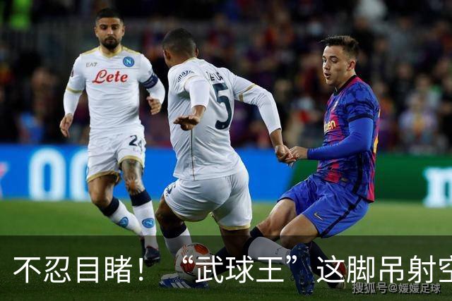 不忍目睹！“武球王”这脚吊射空门实在太离谱：恐从此告别国足