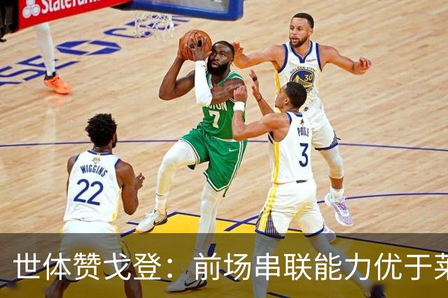 世体赞戈登：前场串联能力优于莱万和费兰，绝对速度是一大亮点