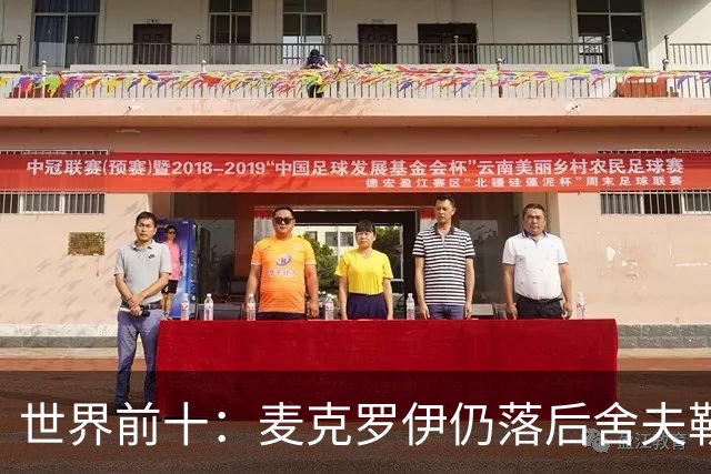 世界前十：麦克罗伊仍落后舍夫勒 罗斯升至第四