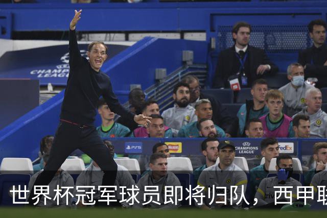 世界杯冠军球员即将归队，西甲联赛202627赛季蓄势待发
