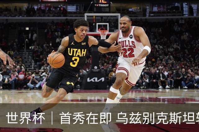 世界杯｜首秀在即 乌兹别克斯坦轻松备战