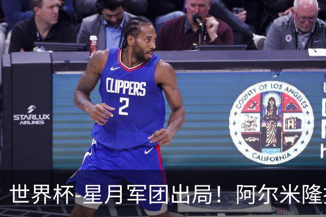 世界杯-星月军团出局！阿尔米隆捂嘴染红 土耳其0-1十人巴拉圭