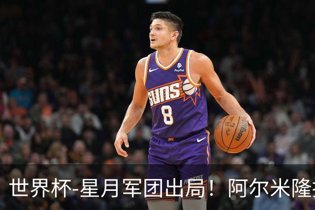 世界杯-星月军团出局！阿尔米隆捂嘴染红 土耳其0-1十人巴拉圭