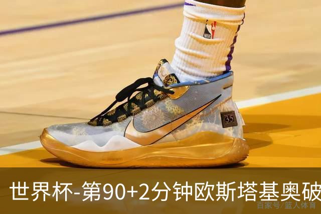 世界杯-第90+2分钟欧斯塔基奥破门 加拿大1-0绝杀南非