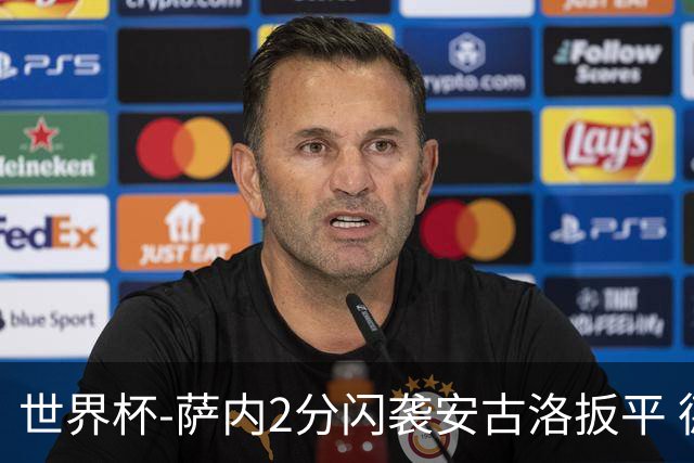 世界杯-萨内2分闪袭安古洛扳平 德国半场1-1厄瓜多尔