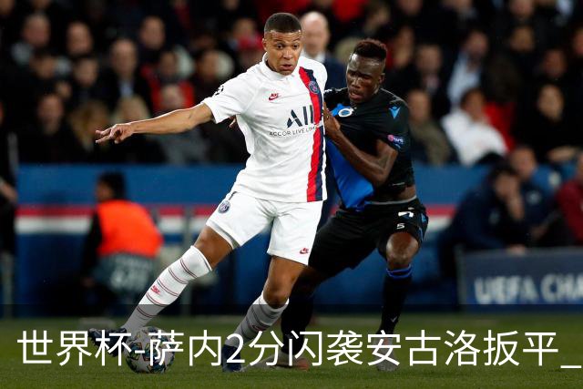 世界杯-萨内2分闪袭安古洛扳平 德国半场1-1厄瓜多尔