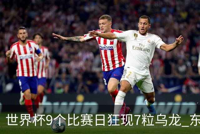 世界杯9个比赛日狂现7粒乌龙 东道主美国成最大受益者