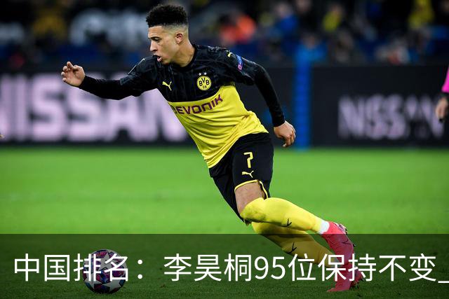 中国排名：李昊桐95位保持不变 袁也淳金子豪上升