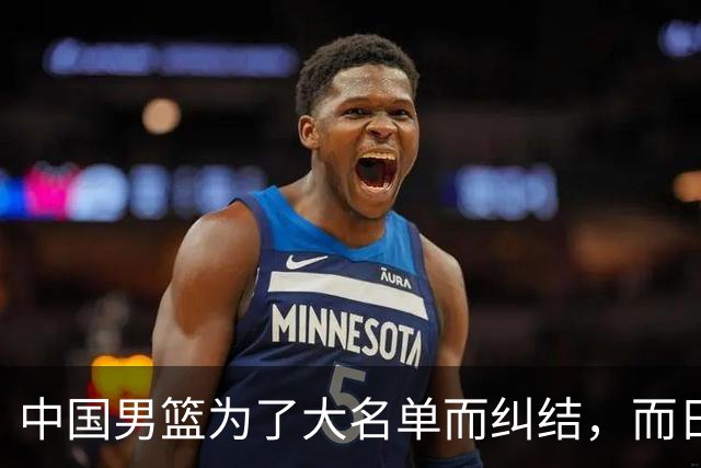 中国男篮为了大名单而纠结，而日本男篮却是满满的松弛感，都把我们整不会了