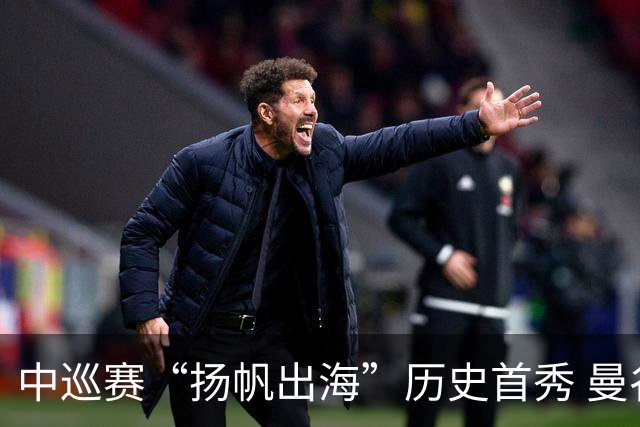 中巡赛“扬帆出海”历史首秀 曼谷精英赛发布会举行