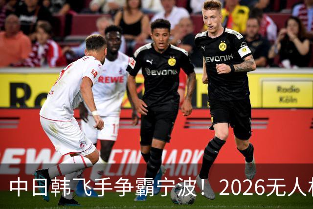 中日韩飞手争霸宁波！2026无人机竞速世界杯奖项揭晓