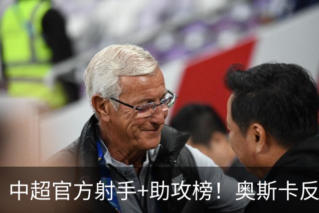 中超官方射手+助攻榜！奥斯卡反超申花拉唐 独享联赛射手榜首位