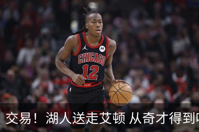 交易！湖人送走艾顿 从奇才得到哈迪+2个次轮签