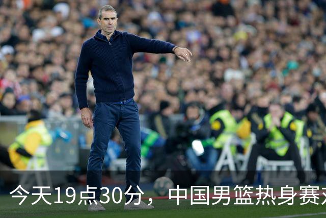 今天19点30分，中国男篮热身赛对阵荷兰，杨瀚森确定登场，时隔486天再次为国出战