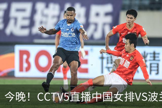 今晚！CCTV5直播中国女排VS波兰，朱婷+张常宁+丁霞等后继有人？能否三连胜