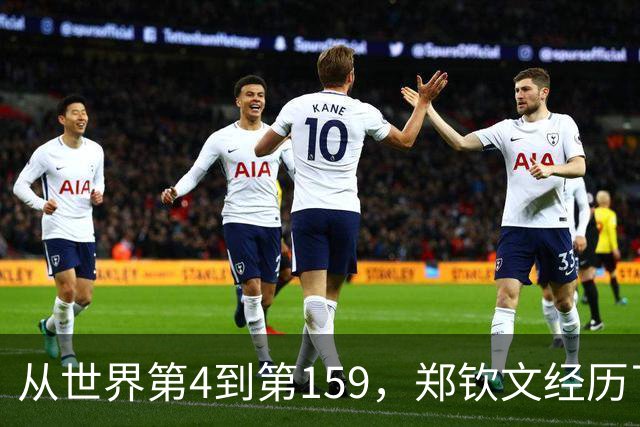 从世界第4到第159，郑钦文经历了什么？
