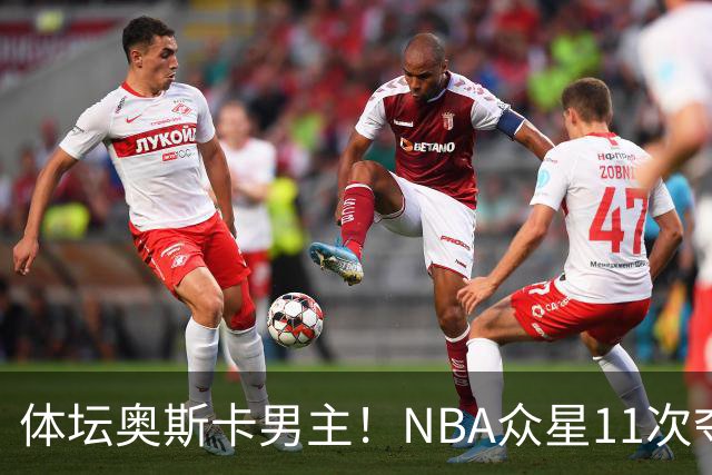 体坛奥斯卡男主！NBA众星11次夺魁 乔詹库杜上榜 纽约王力压梅西
