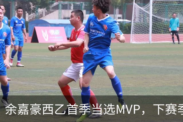 余嘉豪西乙首季当选MVP，下赛季有望征战西甲