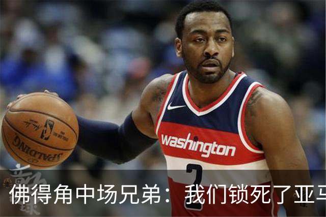 佛得角中场兄弟：我们锁死了亚马尔 西班牙让我们见识到世界级