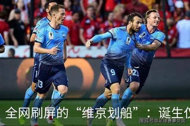 全网刷屏的“维京划船”：诞生仅半年，征服整个世界杯