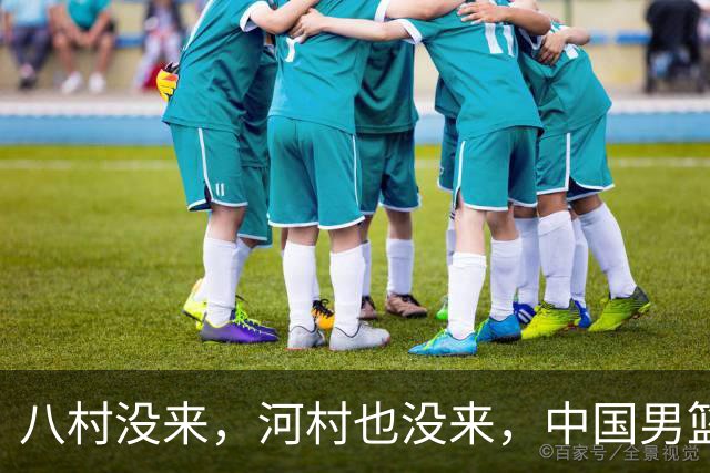 八村没来，河村也没来，中国男篮这回稳了？别急，霍金森来了！