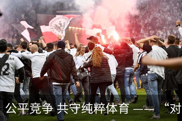 公平竞争 共守纯粹体育 —— “对话世界反兴奋剂机构主席班卡”活动在清华举行