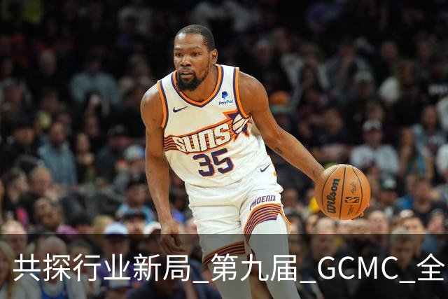 共探行业新局 第九届 GCMC 全国会员大会落幕