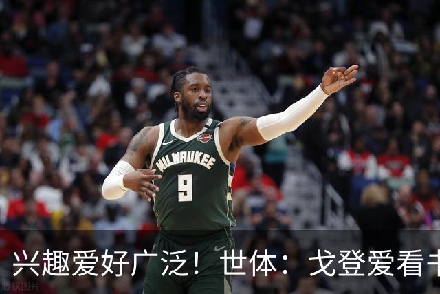 兴趣爱好广泛！世体：戈登爱看书下棋，练瑜伽拳击，最崇拜杰拉德