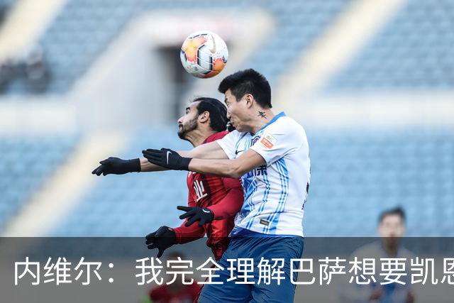 内维尔：我完全理解巴萨想要凯恩，他会在世界杯淘汰赛火力全开