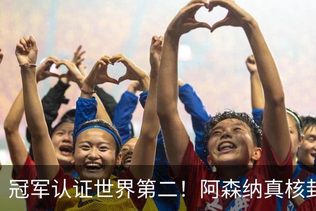 冠军认证世界第二！阿森纳真核封神，仅踢 1 分钟碾压世界杯巨星