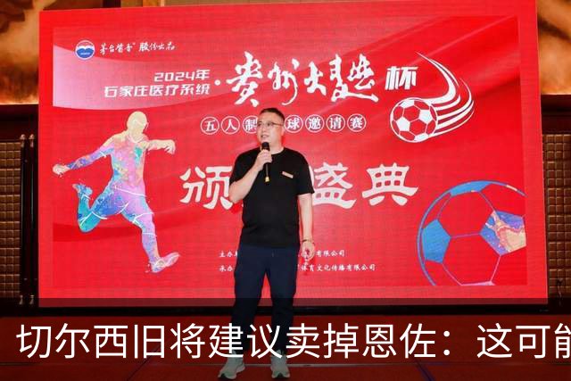 切尔西旧将建议卖掉恩佐：这可能是尝试收回当初转会费的最佳时机