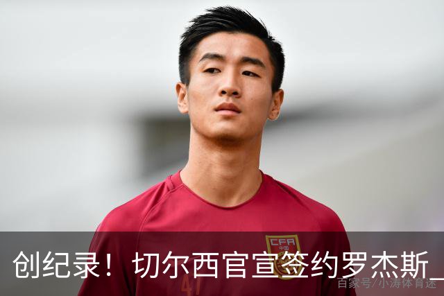 创纪录！切尔西官宣签约罗杰斯 转会费1.17亿镑