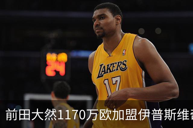 前田大然1170万欧加盟伊普斯维奇