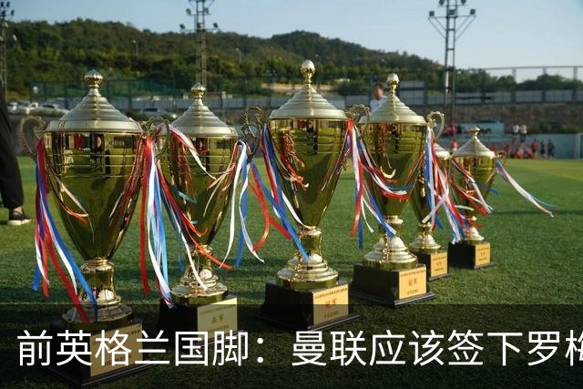 前英格兰国脚：曼联应该签下罗梅罗以便他和利马继续搭档