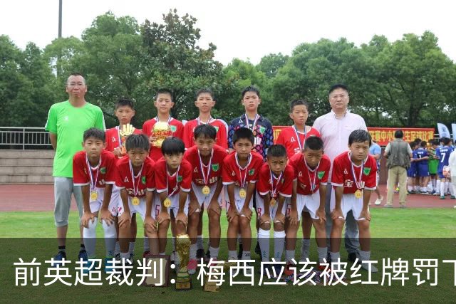 前英超裁判：梅西应该被红牌罚下 非常惊讶VAR没有回放