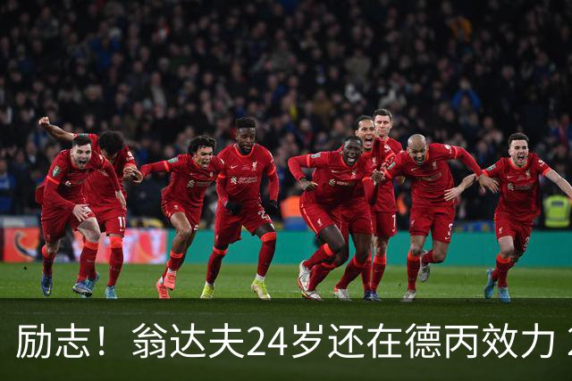 励志！翁达夫24岁还在德丙效力 29岁代表德国世界杯双响绝杀