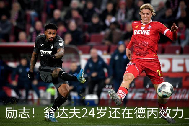 励志！翁达夫24岁还在德丙效力 29岁代表德国世界杯双响绝杀