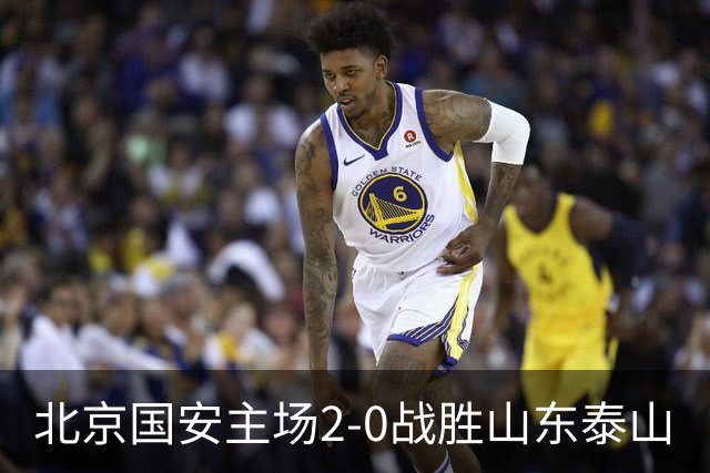 北京国安主场2-0战胜山东泰山