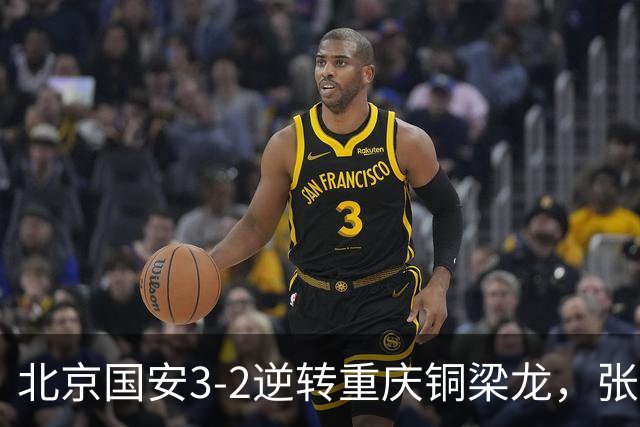 北京国安3-2逆转重庆铜梁龙，张玉宁与法比奥成胜利功臣！