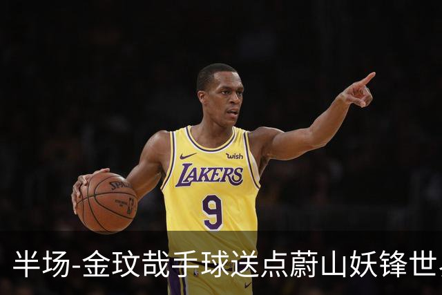 半场-金玟哉手球送点蔚山妖锋世界波 国安0-2落后