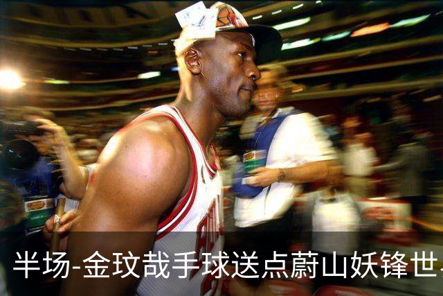 半场-金玟哉手球送点蔚山妖锋世界波 国安0-2落后