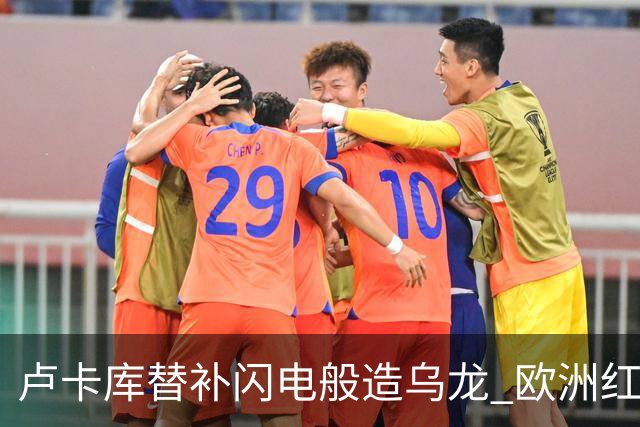 卢卡库替补闪电般造乌龙 欧洲红魔美加墨首秀以和为贵